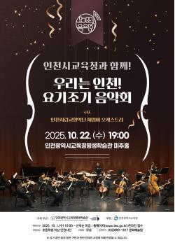 인천시교육청과 함께! 우리는 인천! 요기조기 음악회관련 포스터 - 자세한 내용은 본문참조